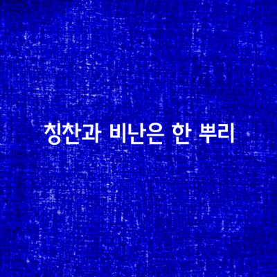 상대방에게 비난의 소리를 들을 때,