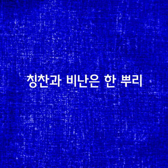 상대방에게 비난의 소리를 들을 때,