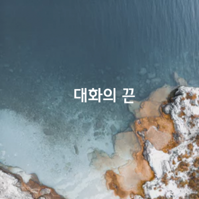 상대방이 대화를 원하는데