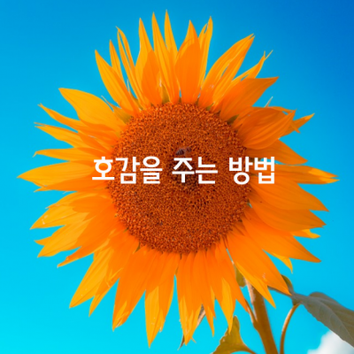 상대에게 호감을 주는 방법 6가지