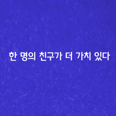 새로운 인맥을