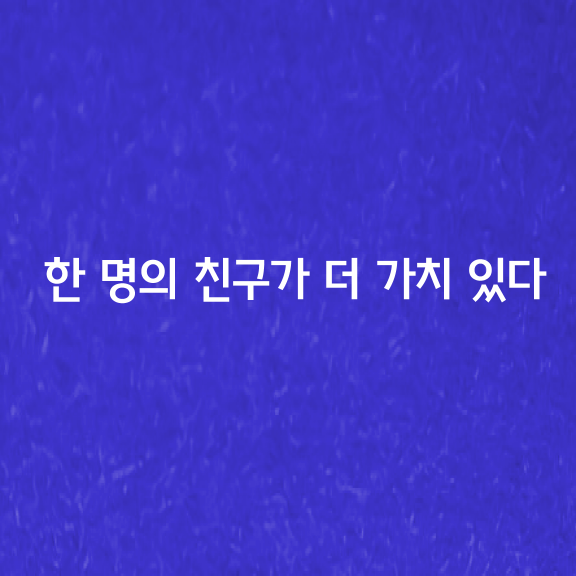 새로운 인맥을