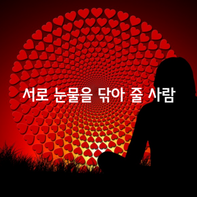 서로 눈물을 닦아 줄 사람