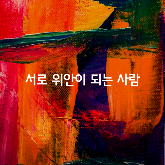 서로 위안이 되는 사람