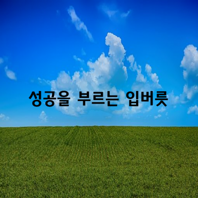 성공을 부르는 기적의 입버릇