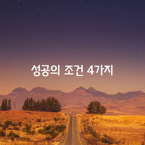 성공의 조건 4가지