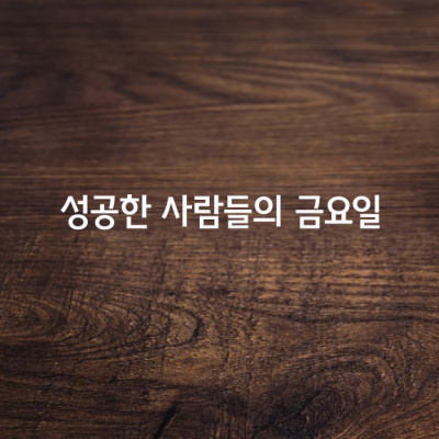 성공한 사람들이 금요일 오후에 하는 8가지