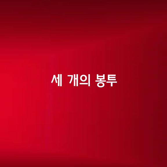 세 개의 봉투