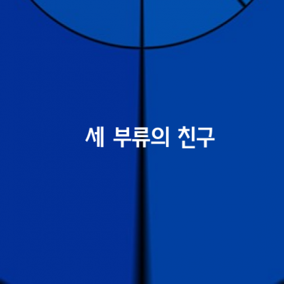 세 부류의 친구가 있다.