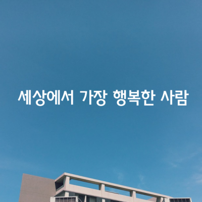 세상에서 가장 행복한 사람