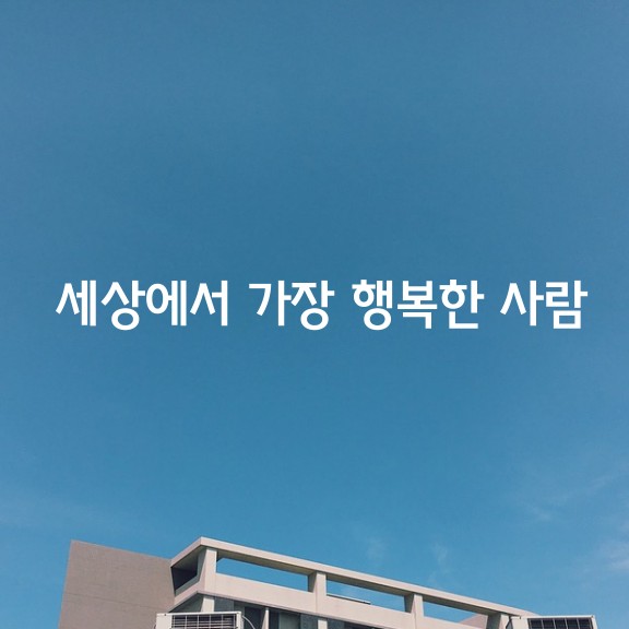 세상에서 가장 행복한 사람