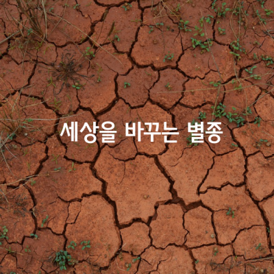 세상을 바꾸는 별종