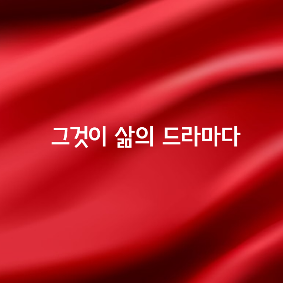 세상을 살아가면서 어려운 일이 와도 견뎌내고, 꿈을 이루어 낼 수 있는 힘은 어떻게 얻어지는 것일까,