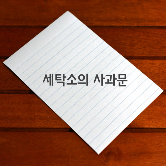 세탁소의 사과문