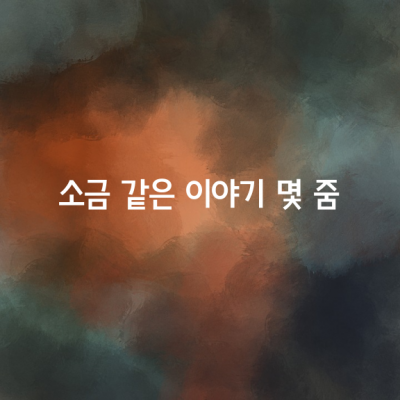 소금 같은 이야기 몇 줌