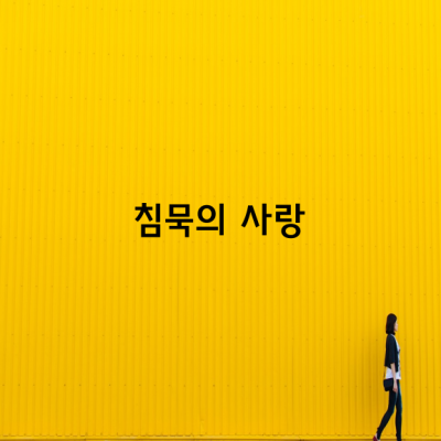 소리없는 침묵의 사랑