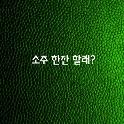 소주 한잔 할래?