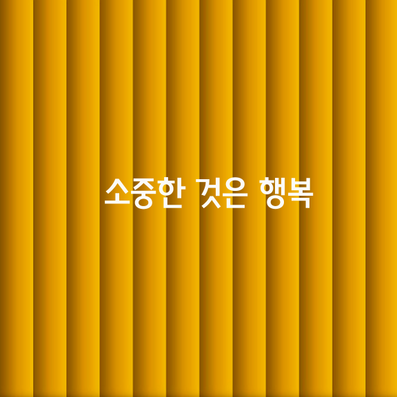 소중한 것은 행복