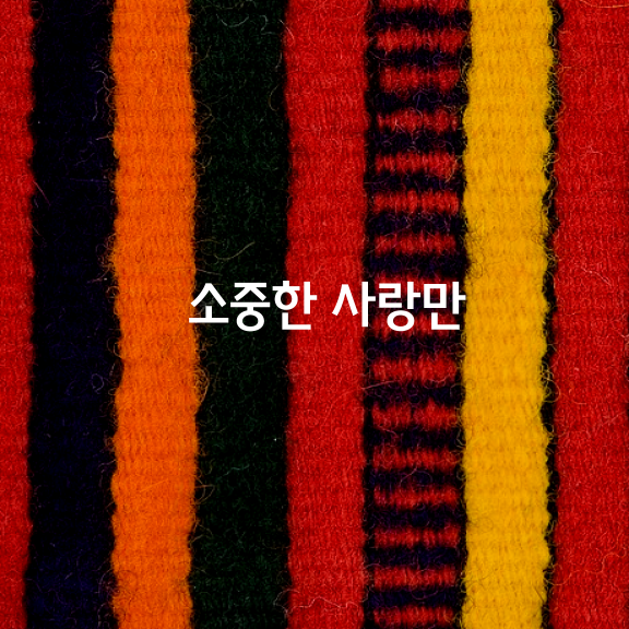 소중한 사랑만