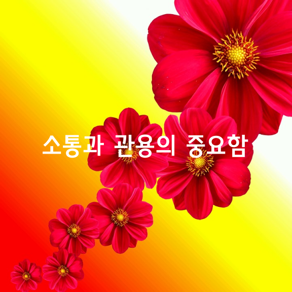 소통과 관용의 중요함