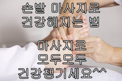 손발 마사지로 건강해지는 법