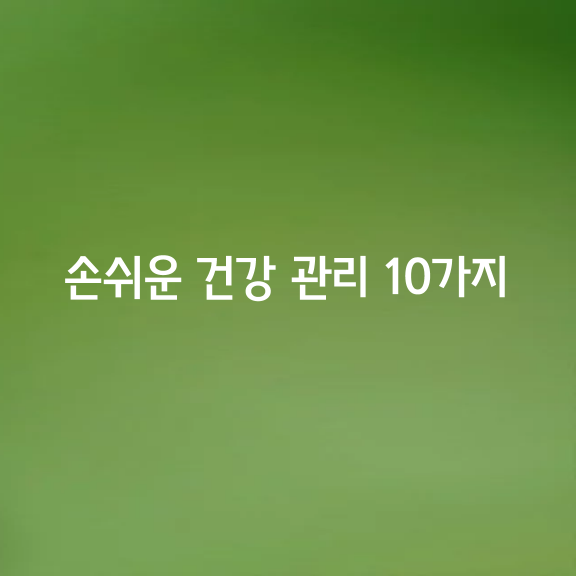 손쉬운 건강 관리 10가지