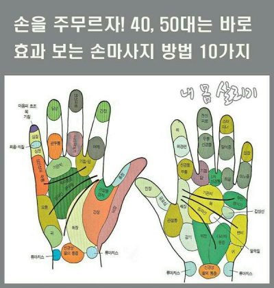 손을 주무르자! 40, 50대는 바로 효과 보는  손마사지 방법 10가지