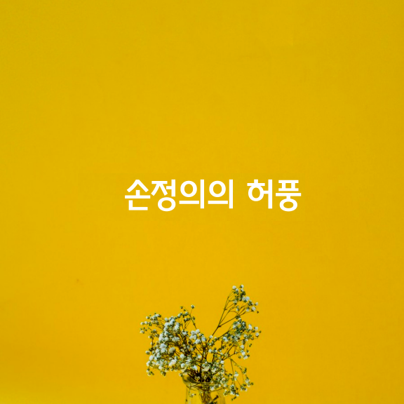 손정의의 허풍