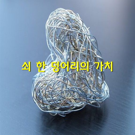 쇠 한 덩어리의 가치