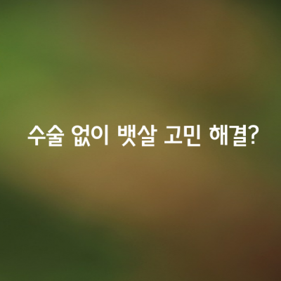 수술 없이 뱃살 고민 해결?