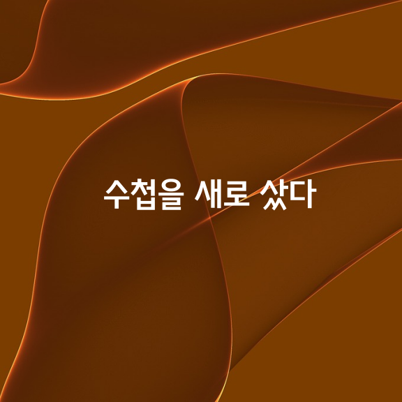 수첩을 새로 샀다