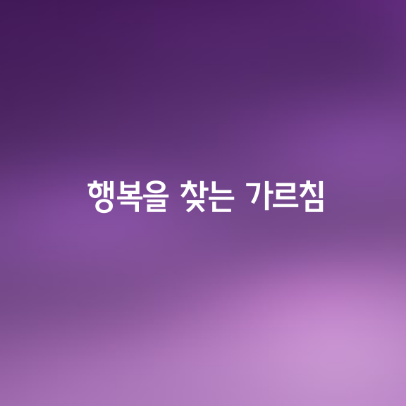 스스로 행복을 찾는 가르침