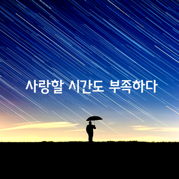 시간이 지나고 나면