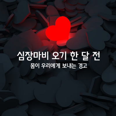 심장마비 오기 한 달 전, 몸이 우리에게 보내는 경고