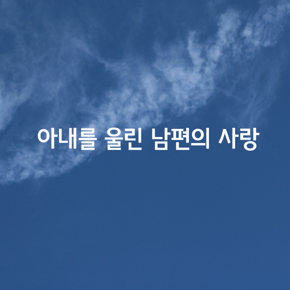 아내를 울린 남편의 사랑