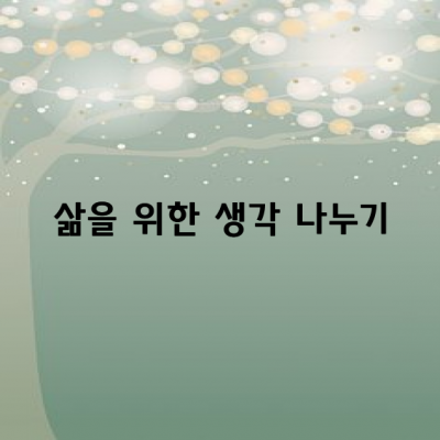 아름다운 삶을 위한 생각 나누기