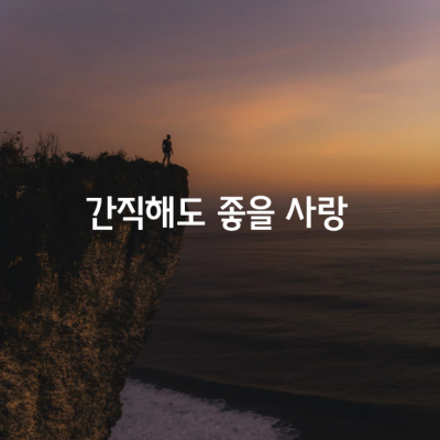 아주 오랫동안 간직해도 좋을 사랑