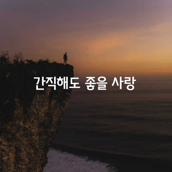 아주 오랫동안 간직해도 좋을 사랑