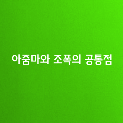 아줌마와 조폭의 공통점