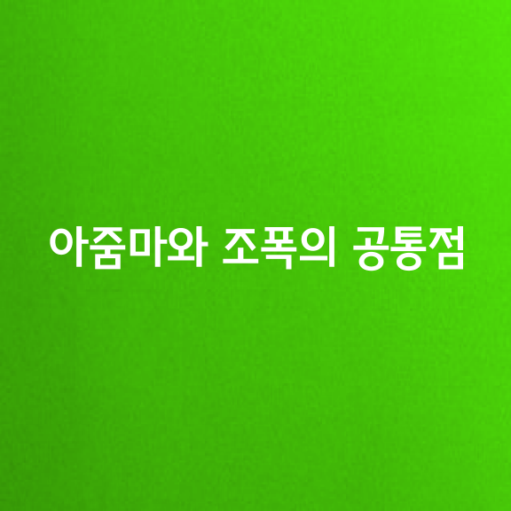 아줌마와 조폭의 공통점