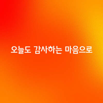 아침에 눈을 뜨고 가야 할 곳이 있고,