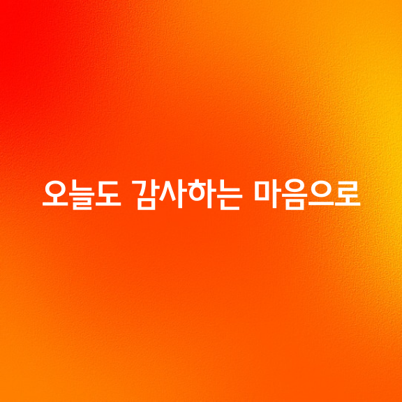 아침에 눈을 뜨고 가야 할 곳이 있고,