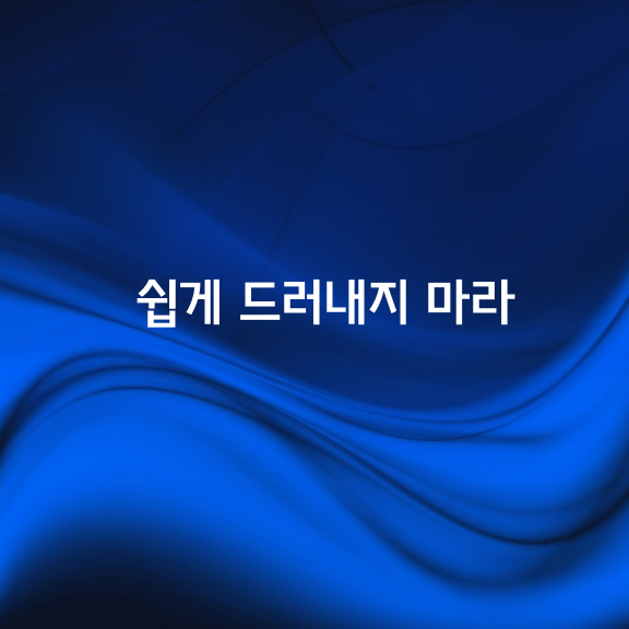 아픈 손가락을 드러내지 마라