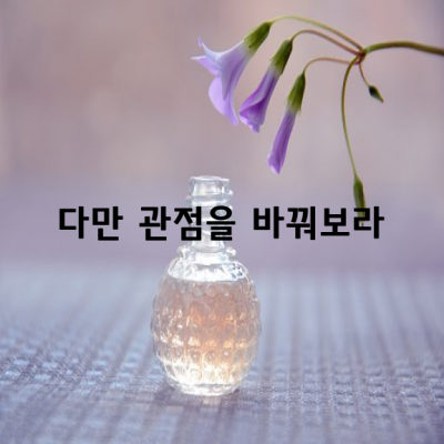 “악착같이 살지마라. 다만 관점을 바꿔보라”