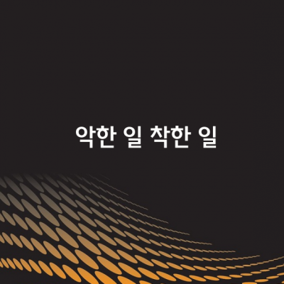 악한 일은