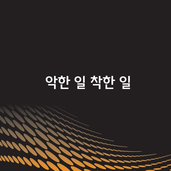 악한 일은