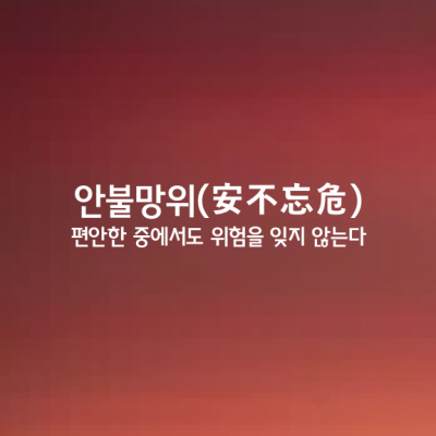 안불망위ㅣ安不忘危