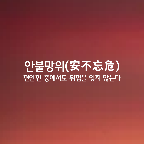 안불망위ㅣ安不忘危