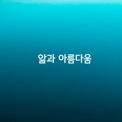 앎과 아름다움