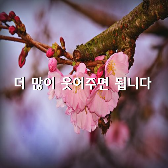 앞으로 더 많이 웃어주면 됩니다.